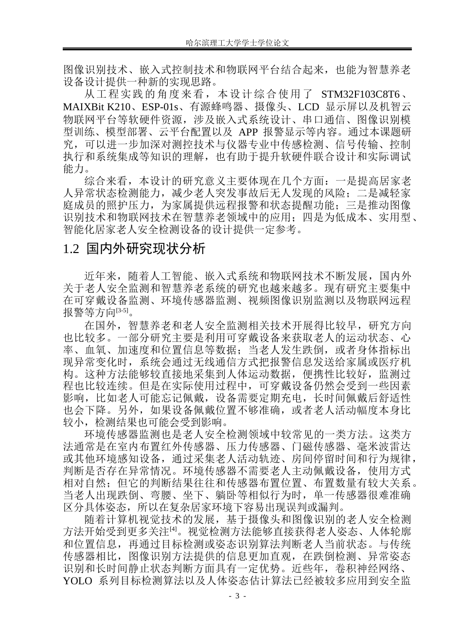 26年WP测控技术与仪器 居家老人安全监测系统设计12.35-AI25.29(26506字).docx_第8页