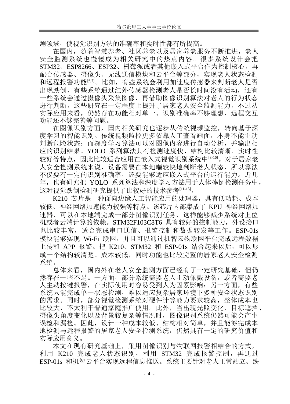 26年WP测控技术与仪器 居家老人安全监测系统设计12.35-AI25.29(26506字).docx_第9页