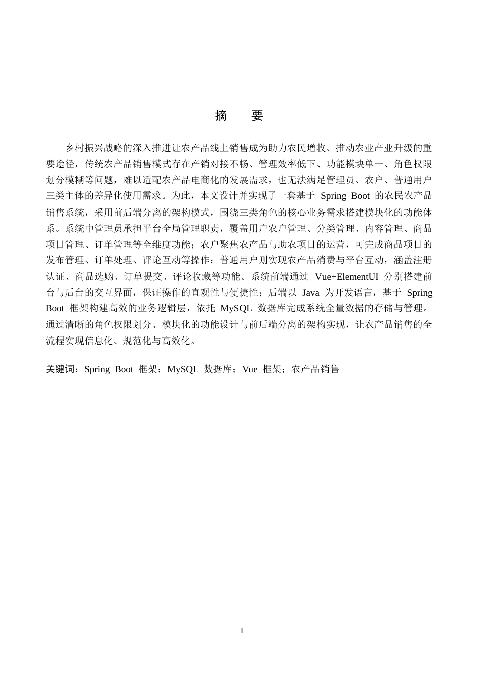 26年WP计算机科学与技术 基于Spring Boot的白洋淀产品销售系统的设计与实现-AI_1(24766字).doc_第1页