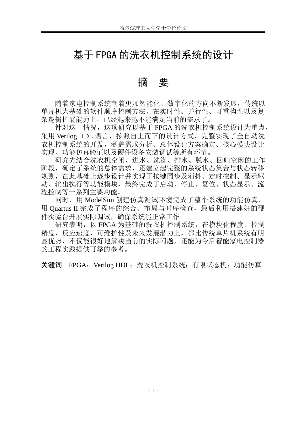 26年WP集成电路设计与集成系统 基于FPGA的洗衣机控制系统的设计2.64-AI14.89.docx_第1页