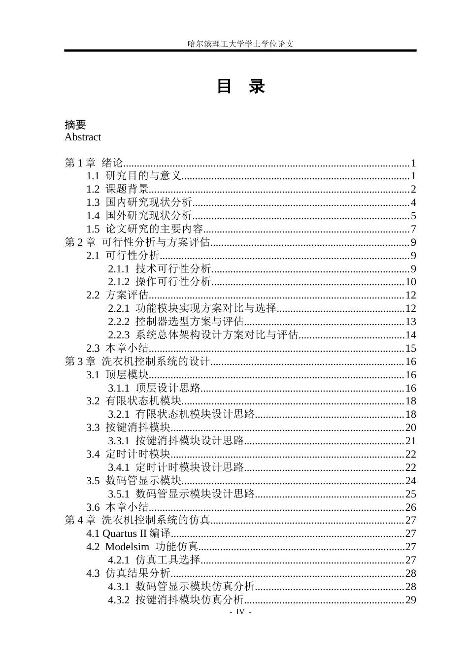 26年WP集成电路设计与集成系统 基于FPGA的洗衣机控制系统的设计2.64-AI14.89.docx_第4页