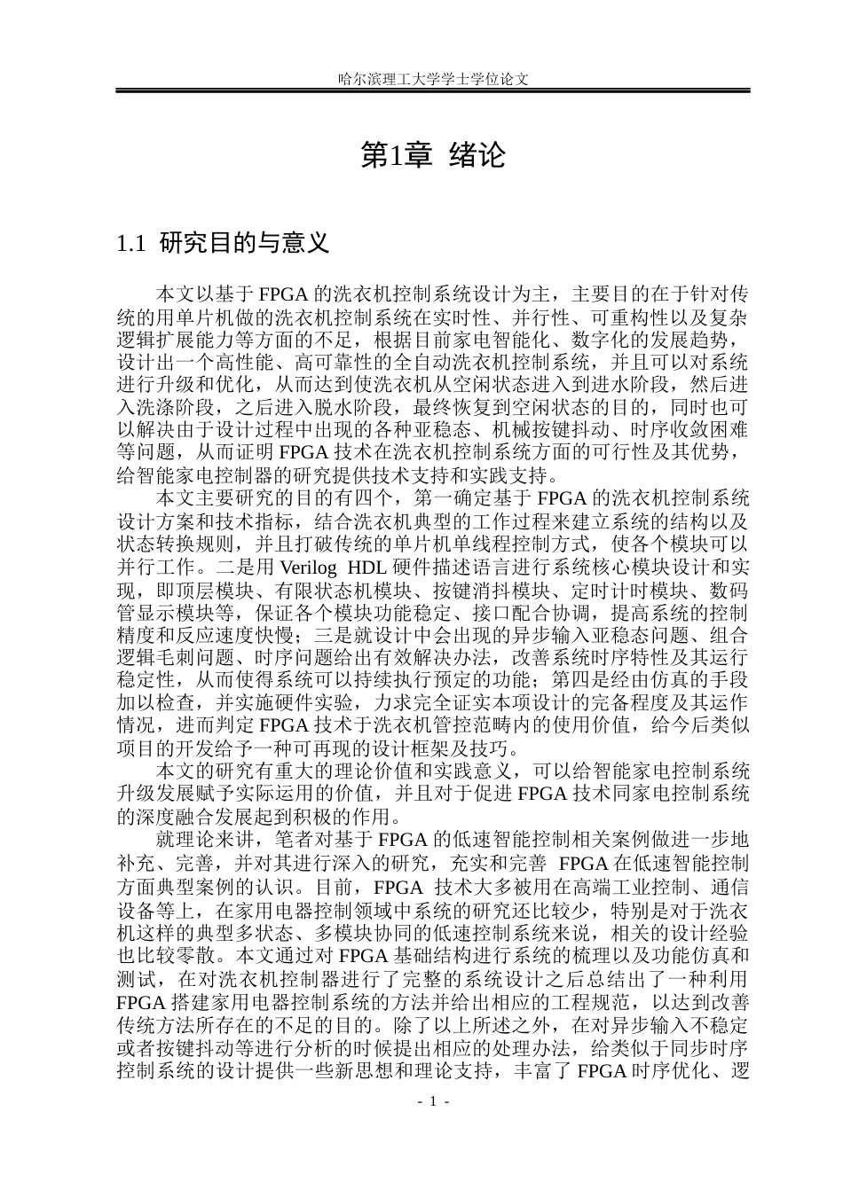 26年WP集成电路设计与集成系统 基于FPGA的洗衣机控制系统的设计2.64-AI14.89.docx_第6页