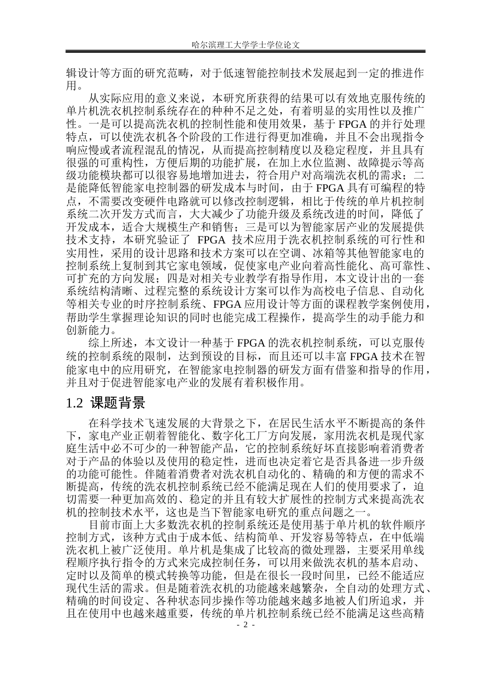 26年WP集成电路设计与集成系统 基于FPGA的洗衣机控制系统的设计2.64-AI14.89.docx_第7页