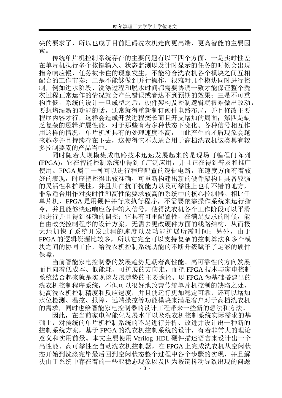 26年WP集成电路设计与集成系统 基于FPGA的洗衣机控制系统的设计2.64-AI14.89.docx_第8页