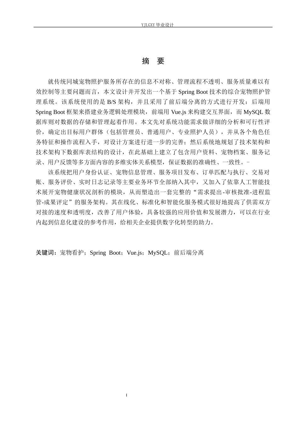 26年WP计算机科学与技术 基于Spring Boot的同城宠物看护管理系统的设计与实现11.63-AI1.43_1(24802字).docx_第1页