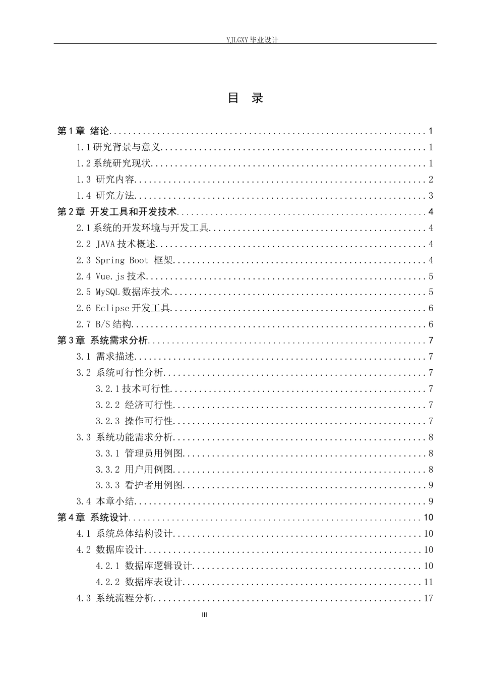 26年WP计算机科学与技术 基于Spring Boot的同城宠物看护管理系统的设计与实现11.63-AI1.43_1(24802字).docx_第3页