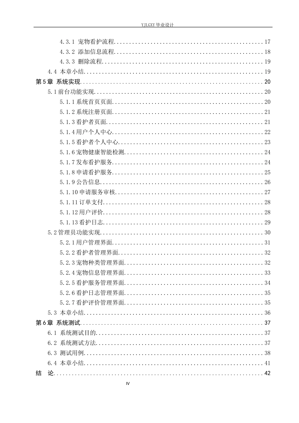 26年WP计算机科学与技术 基于Spring Boot的同城宠物看护管理系统的设计与实现11.63-AI1.43_1(24802字).docx_第4页