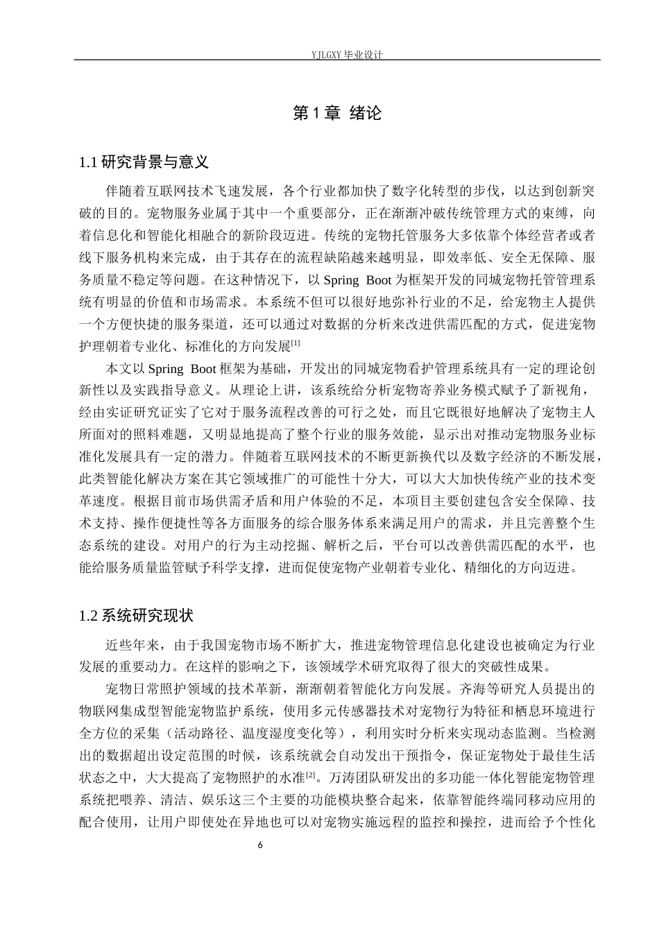 26年WP计算机科学与技术 基于Spring Boot的同城宠物看护管理系统的设计与实现11.63-AI1.43_1(24802字).docx_第6页