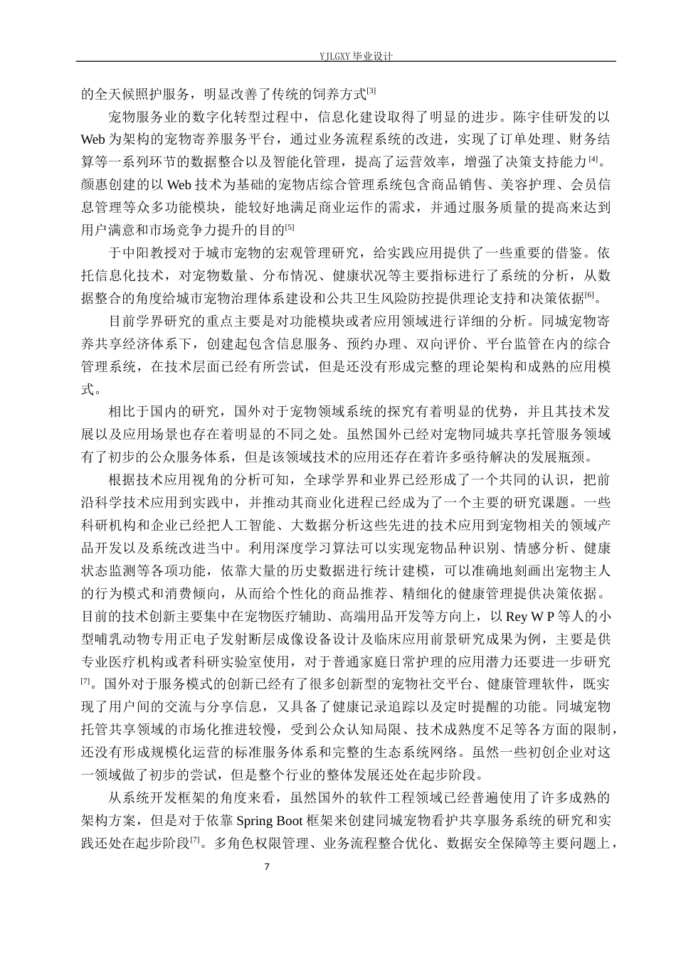 26年WP计算机科学与技术 基于Spring Boot的同城宠物看护管理系统的设计与实现11.63-AI1.43_1(24802字).docx_第7页