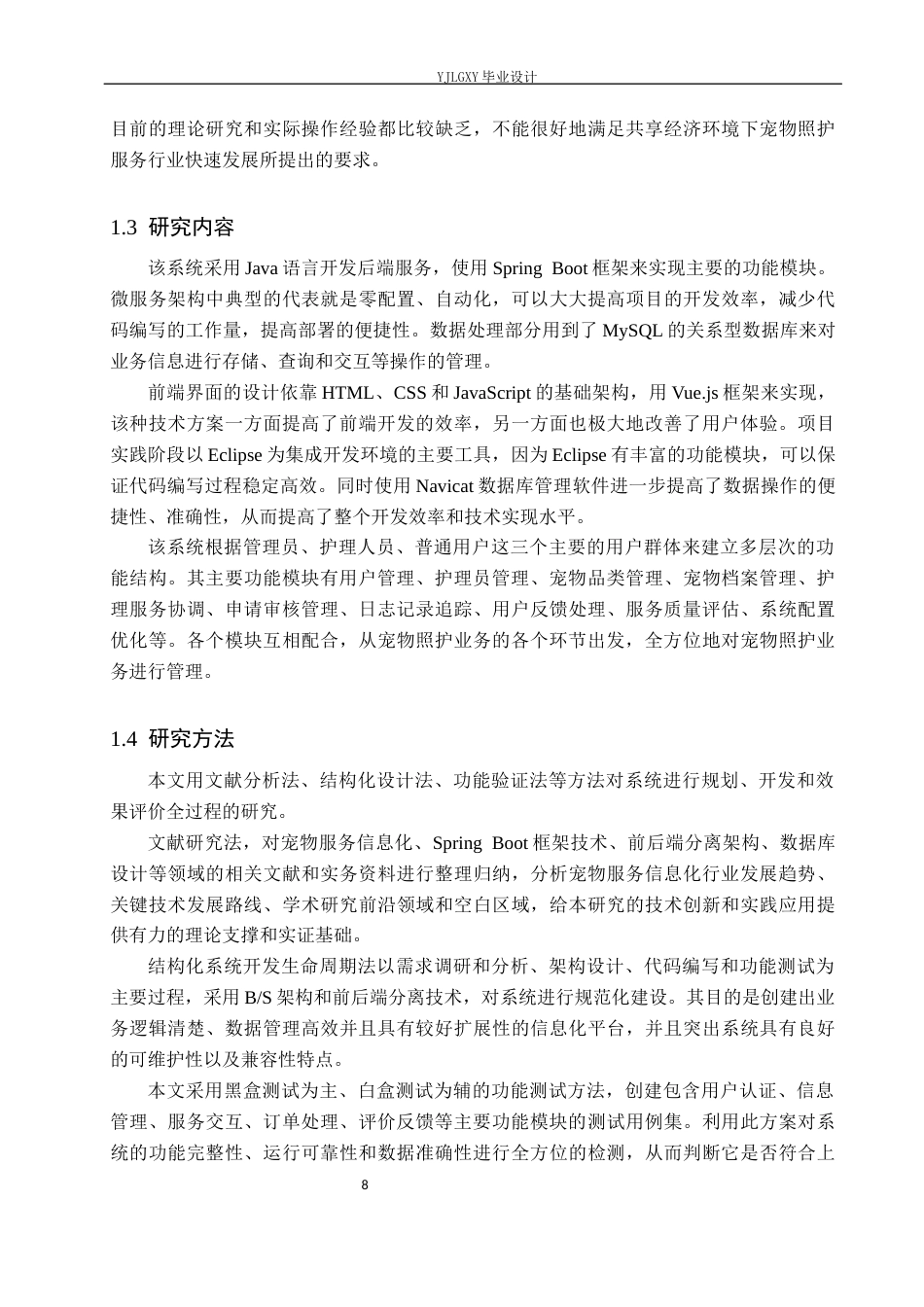 26年WP计算机科学与技术 基于Spring Boot的同城宠物看护管理系统的设计与实现11.63-AI1.43_1(24802字).docx_第8页