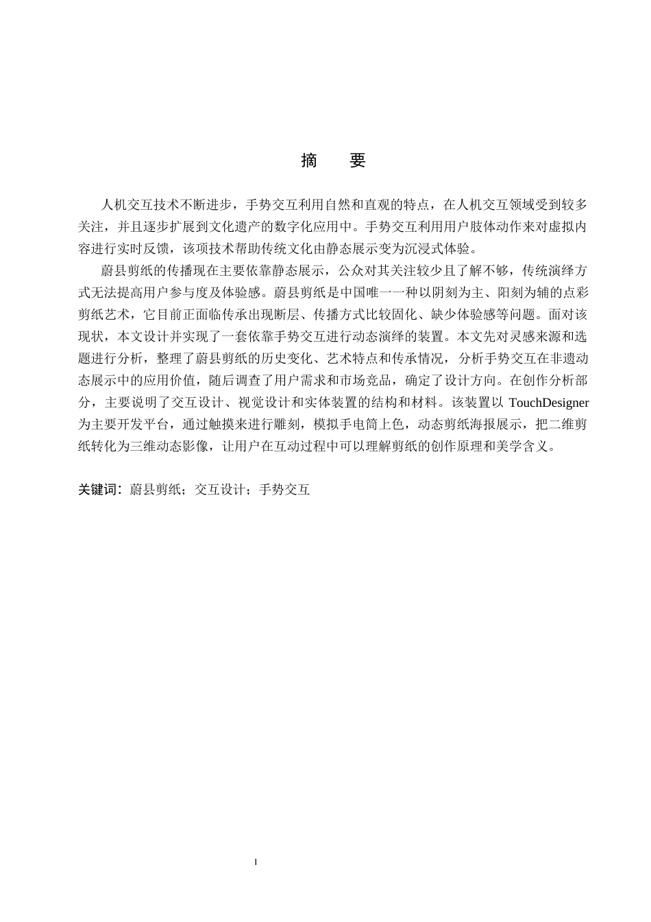 26年WP数字媒体艺术 基于手势交互的蔚县剪纸动态演绎装置设计4.8-AI7.68(12814字).docx_第2页