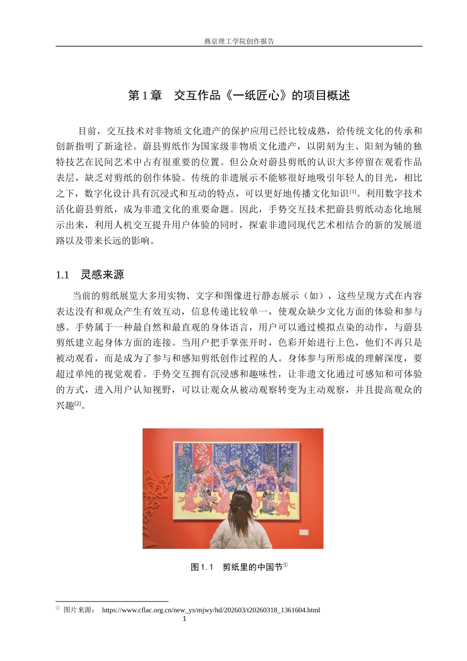 26年WP数字媒体艺术 基于手势交互的蔚县剪纸动态演绎装置设计4.8-AI7.68(12814字).docx_第6页