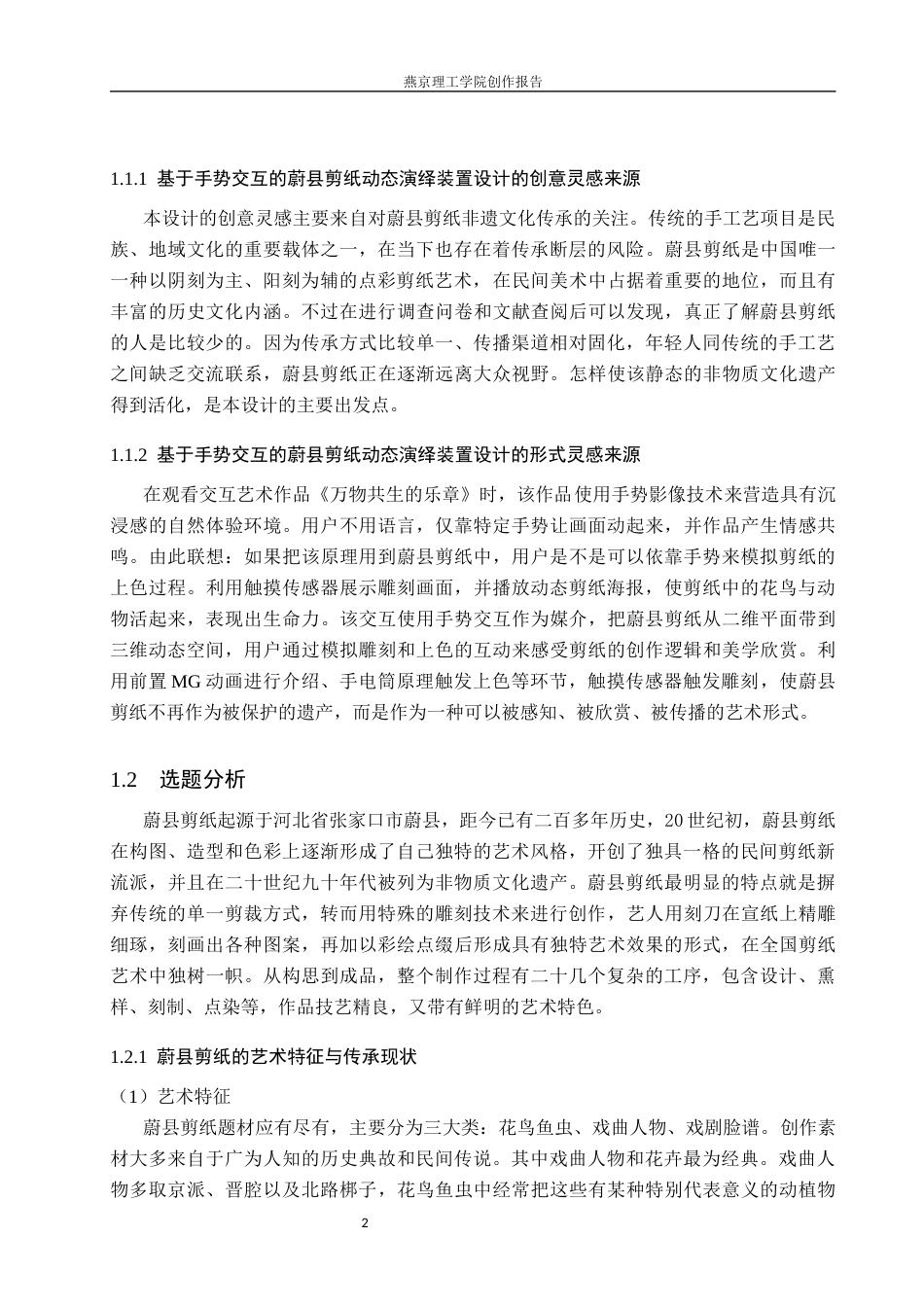 26年WP数字媒体艺术 基于手势交互的蔚县剪纸动态演绎装置设计4.8-AI7.68(12814字).docx_第7页