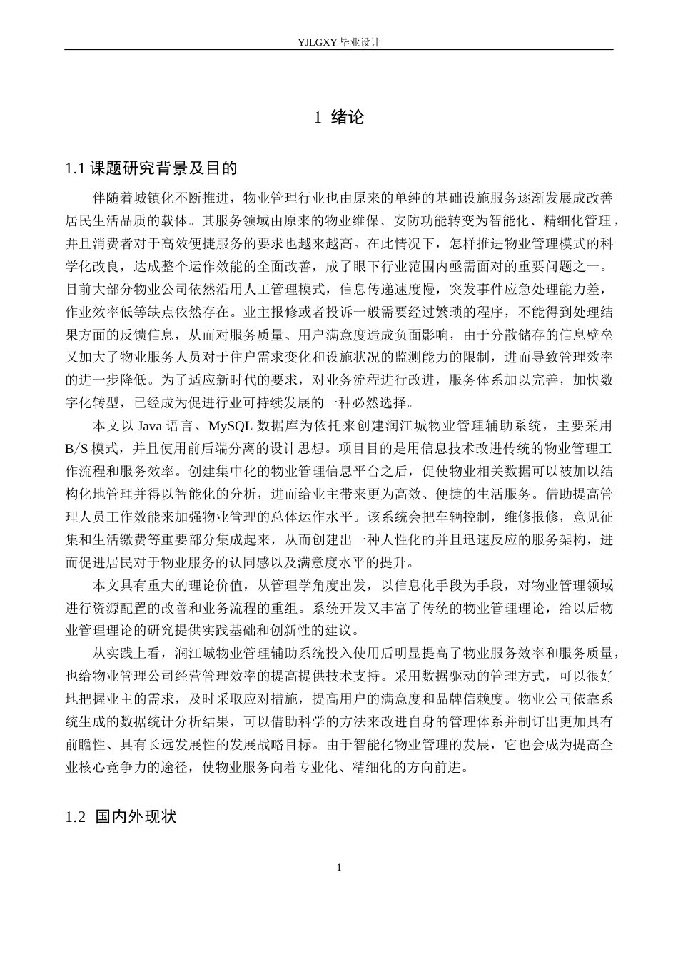 26年WP计算机科学与技术 基于Java的润江城物业管理辅助系统的设计与实现6.81-AI_1(18733字).docx_第5页