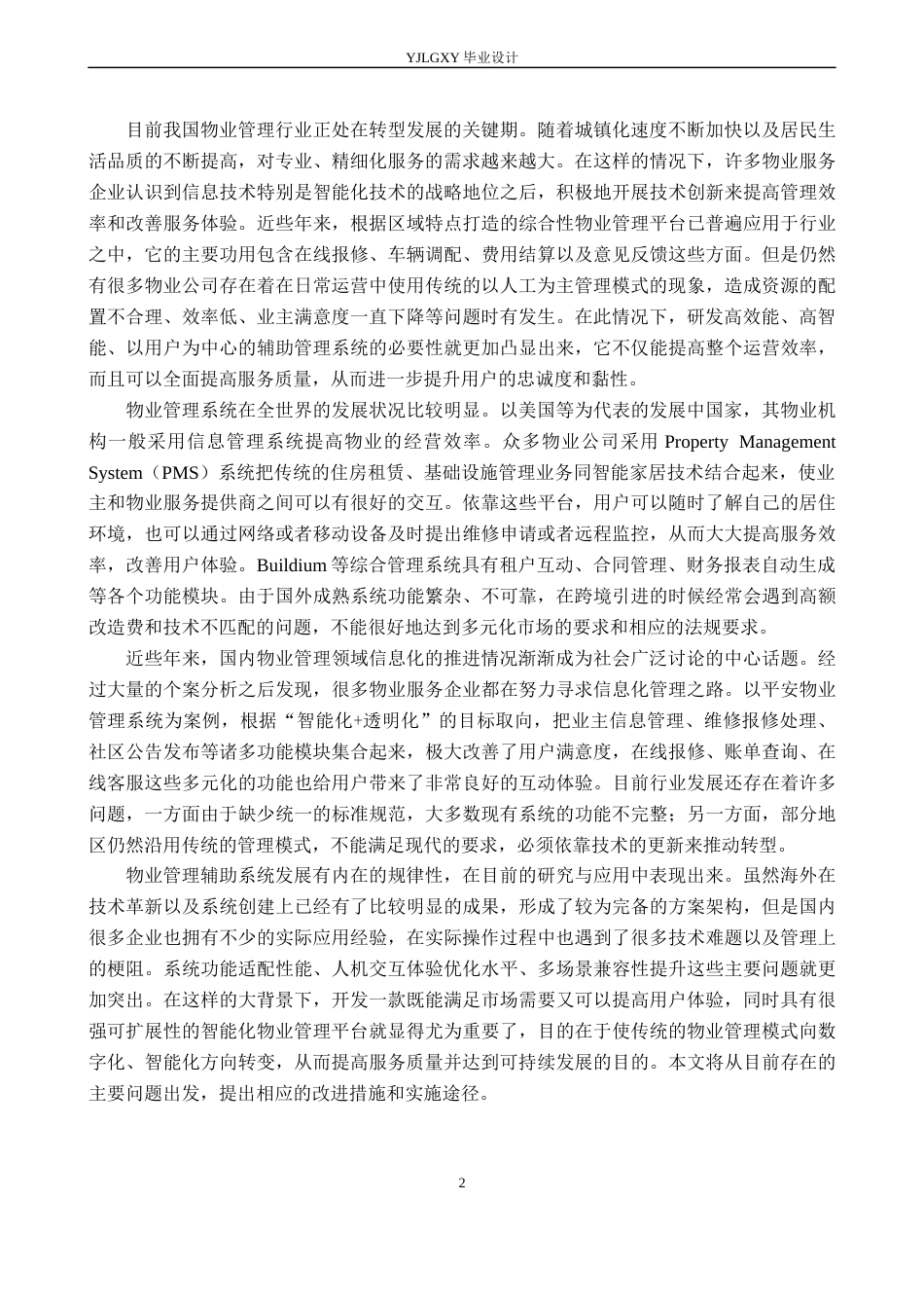 26年WP计算机科学与技术 基于Java的润江城物业管理辅助系统的设计与实现6.81-AI_1(18733字).docx_第6页