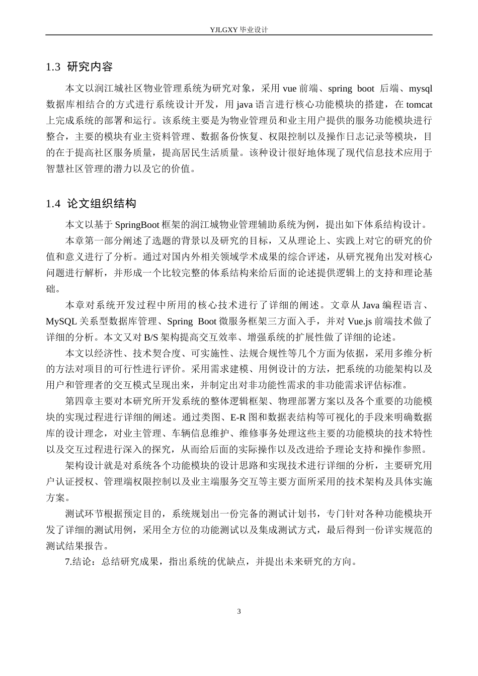 26年WP计算机科学与技术 基于Java的润江城物业管理辅助系统的设计与实现6.81-AI_1(18733字).docx_第7页
