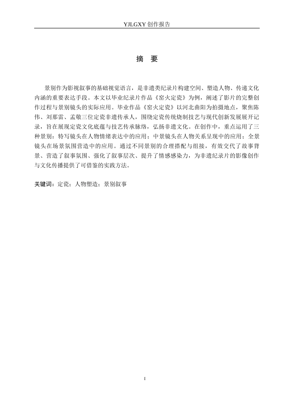 26年WP广播电视编导 毕业作品《窑火定瓷》中景别对叙事的阐述0.89-AI1.76(27350字).docx_第1页