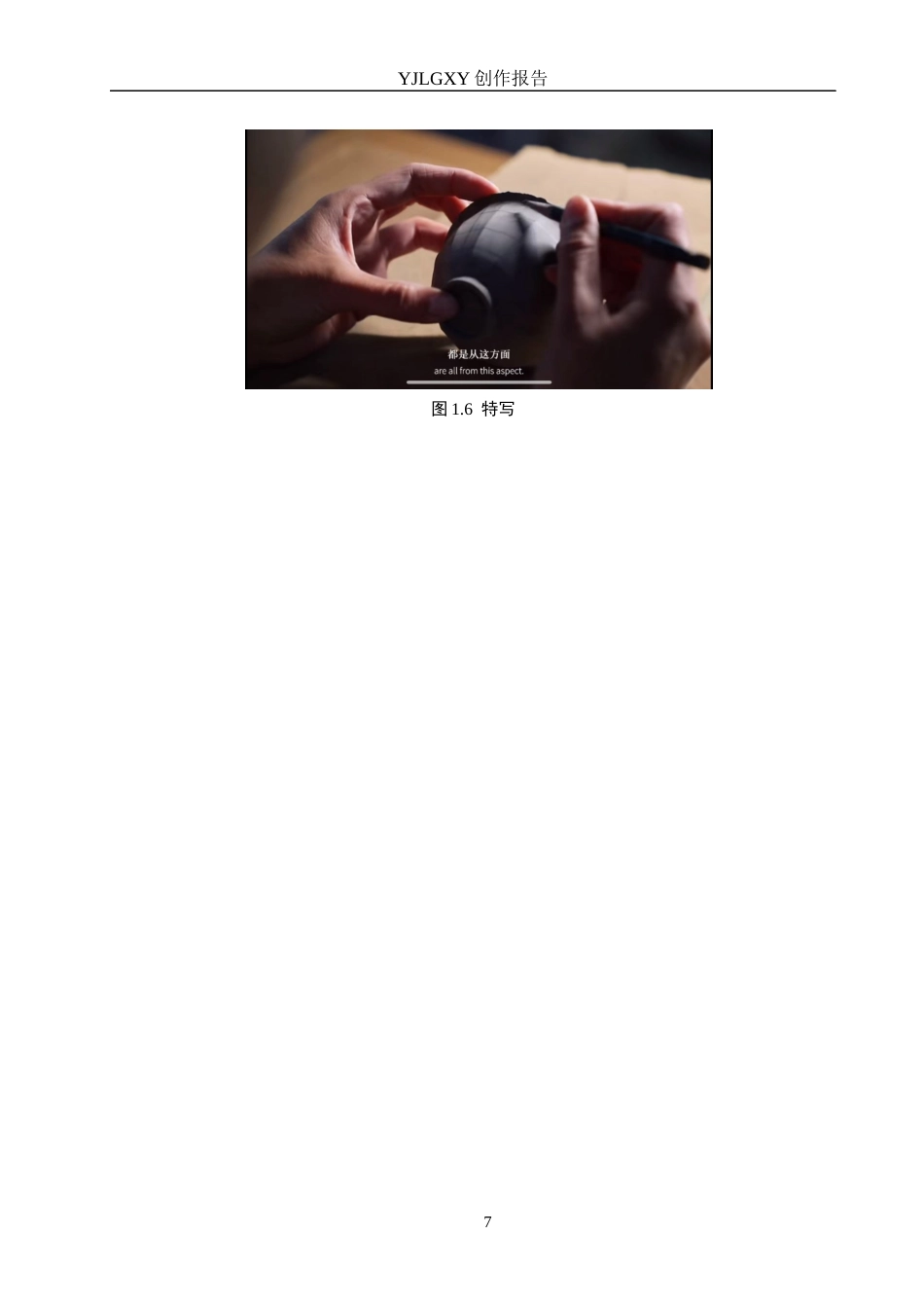 26年WP广播电视编导 毕业作品《窑火定瓷》中景别对叙事的阐述0.89-AI1.76(27350字).docx_第10页