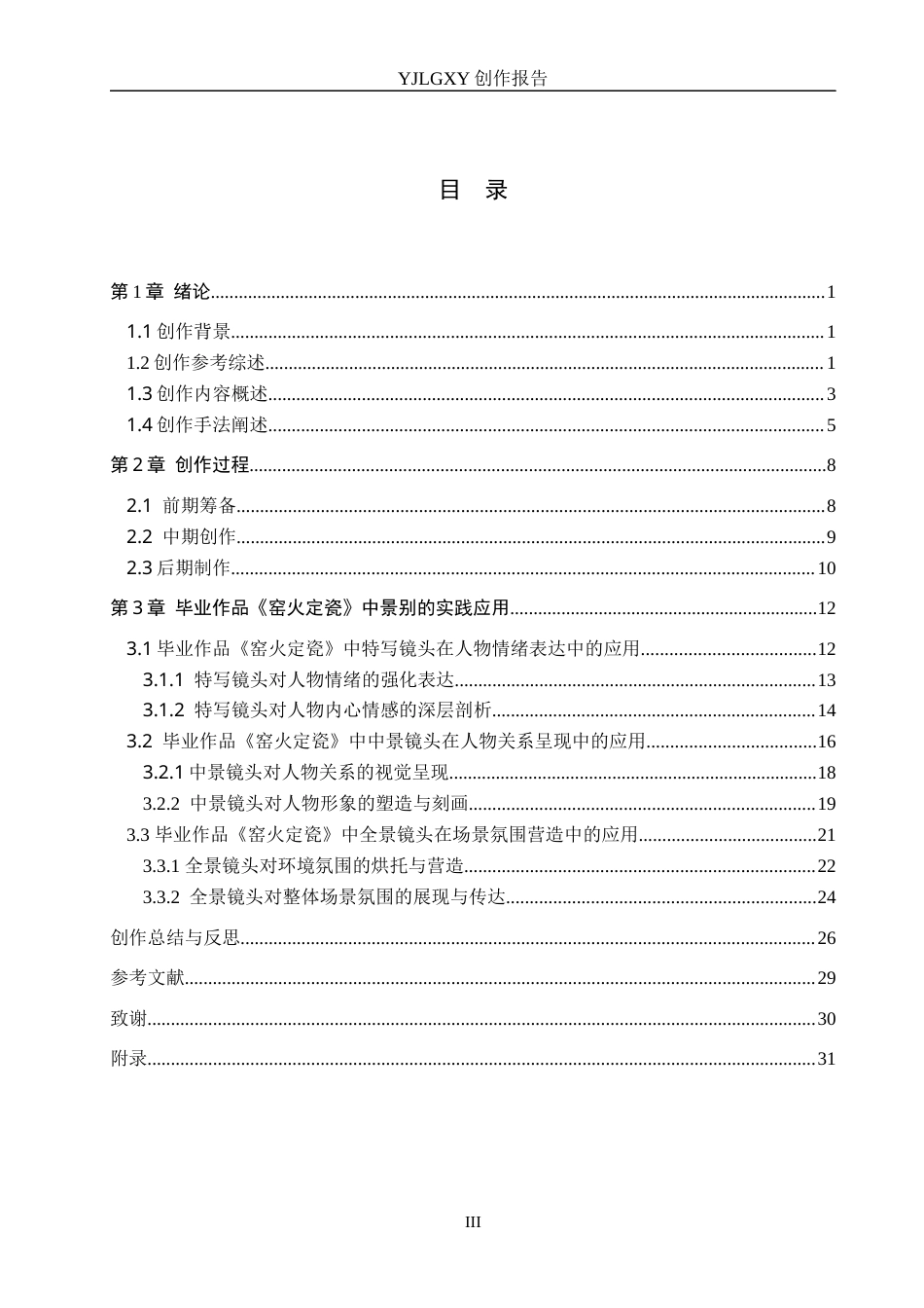 26年WP广播电视编导 毕业作品《窑火定瓷》中景别对叙事的阐述0.89-AI1.76(27350字).docx_第3页