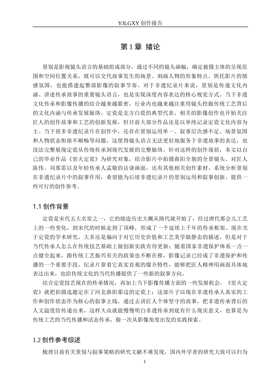 26年WP广播电视编导 毕业作品《窑火定瓷》中景别对叙事的阐述0.89-AI1.76(27350字).docx_第4页