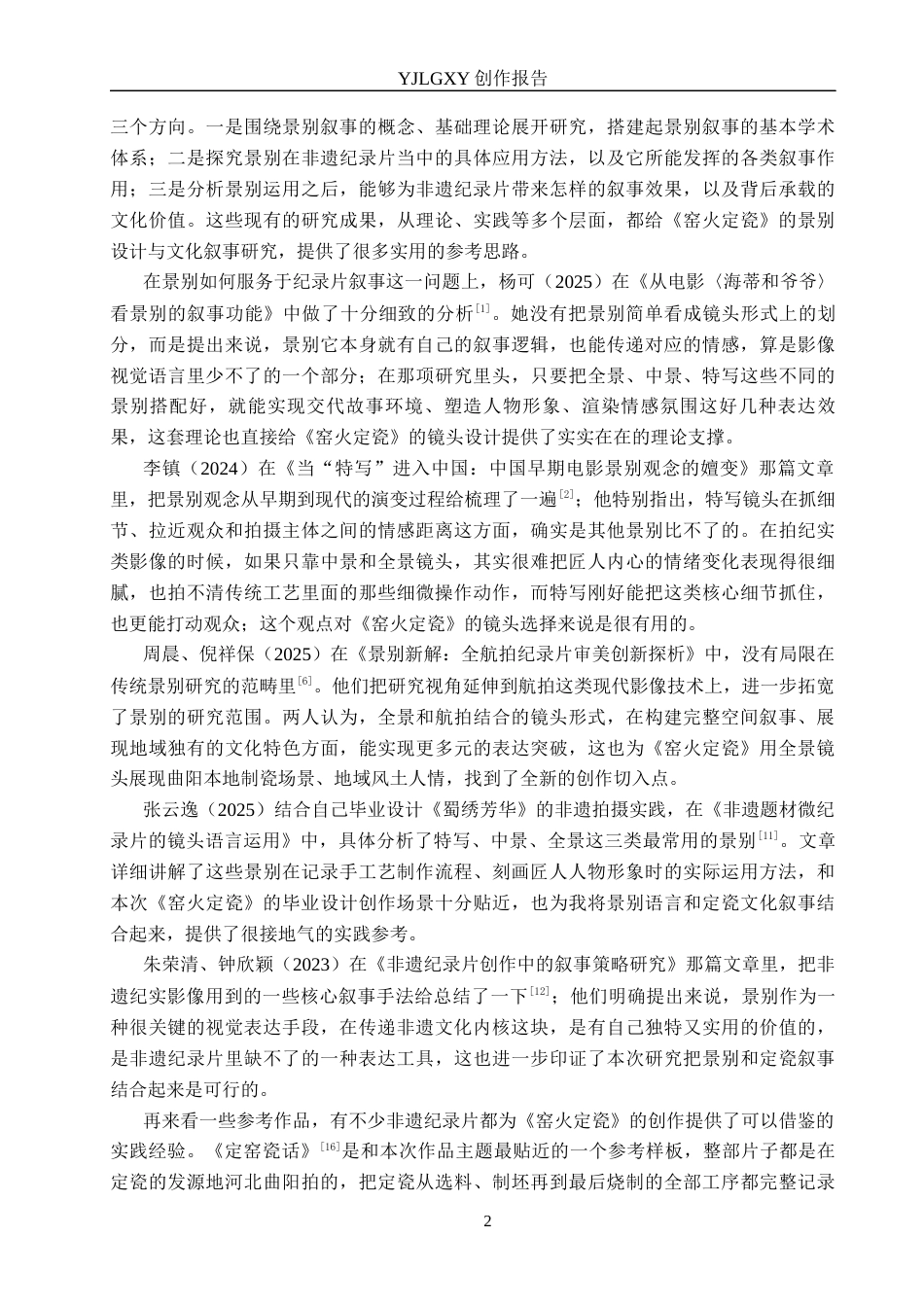 26年WP广播电视编导 毕业作品《窑火定瓷》中景别对叙事的阐述0.89-AI1.76(27350字).docx_第5页