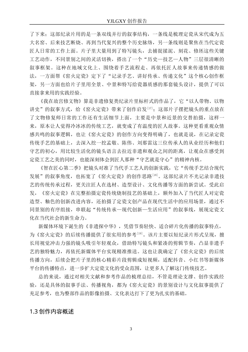 26年WP广播电视编导 毕业作品《窑火定瓷》中景别对叙事的阐述0.89-AI1.76(27350字).docx_第6页