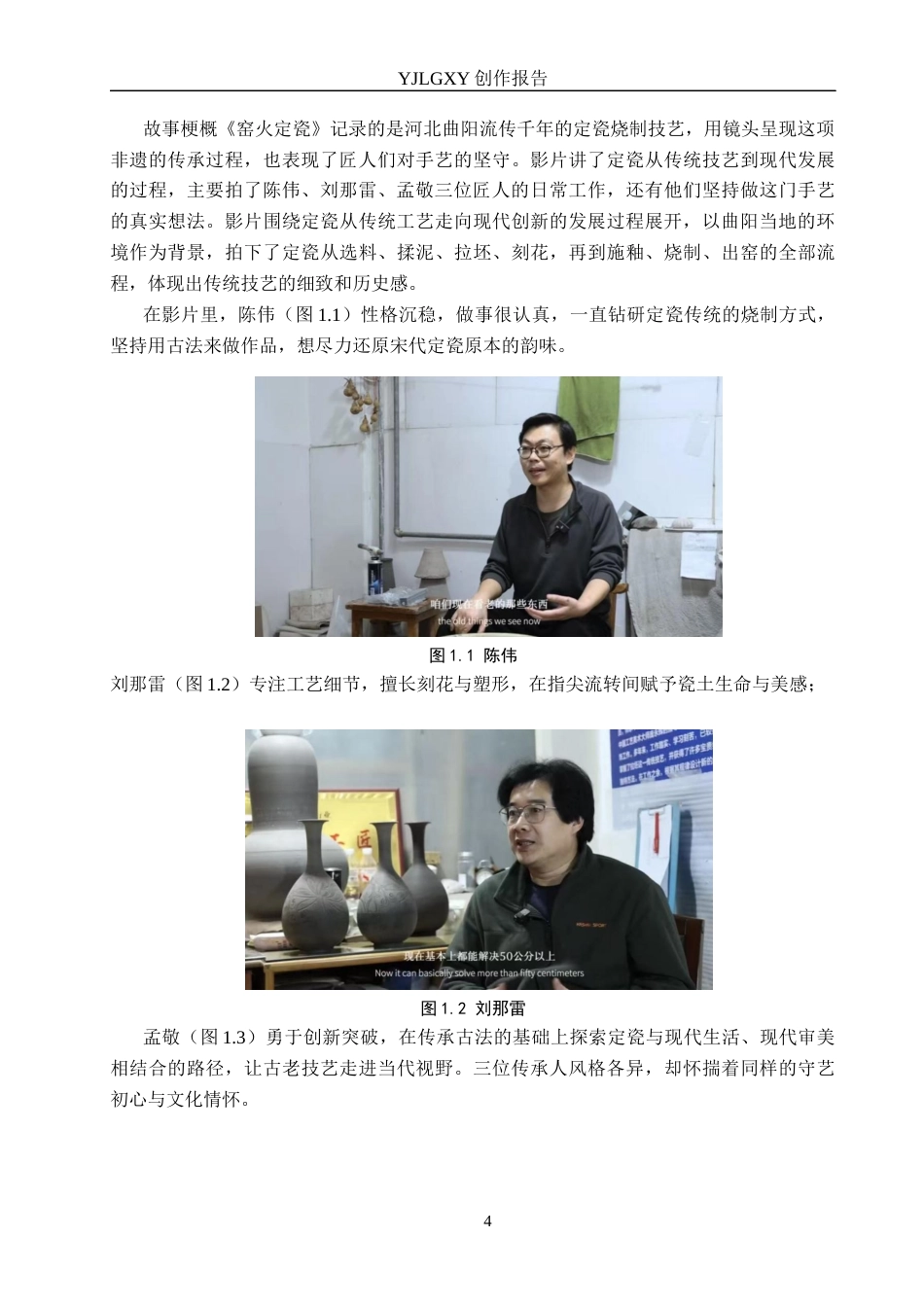 26年WP广播电视编导 毕业作品《窑火定瓷》中景别对叙事的阐述0.89-AI1.76(27350字).docx_第7页