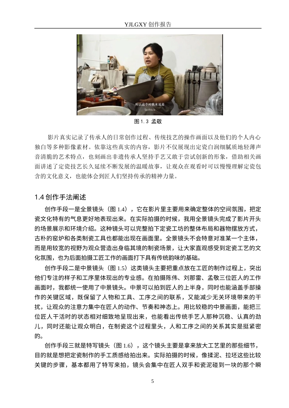 26年WP广播电视编导 毕业作品《窑火定瓷》中景别对叙事的阐述0.89-AI1.76(27350字).docx_第8页