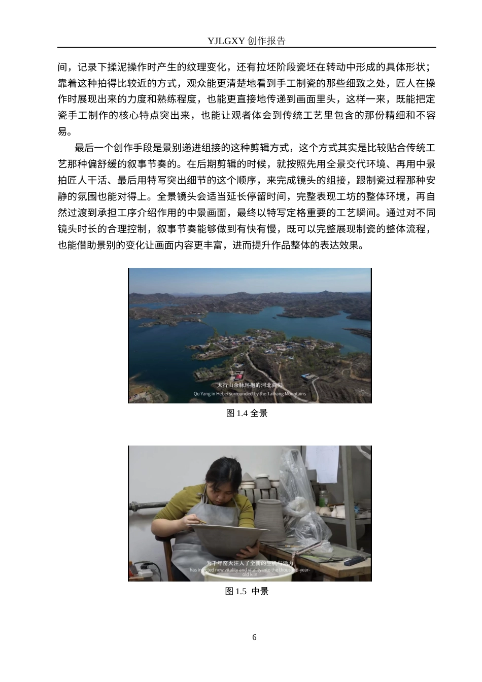 26年WP广播电视编导 毕业作品《窑火定瓷》中景别对叙事的阐述0.89-AI1.76(27350字).docx_第9页