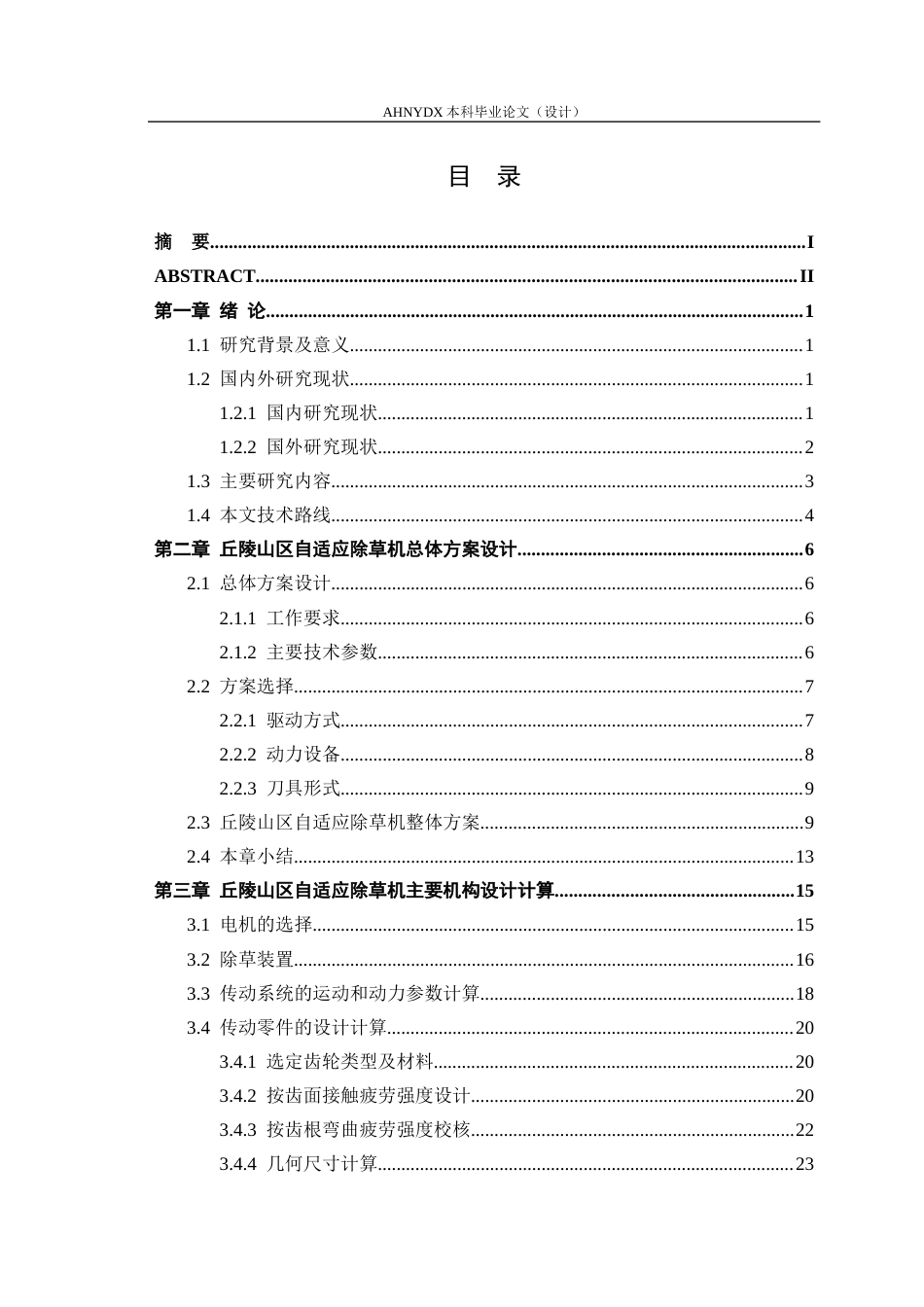 26年WP农业机械化及其自动化 丘陵山区自适应除草机设计与仿真5.55-AI通过(17301字).docx_第1页