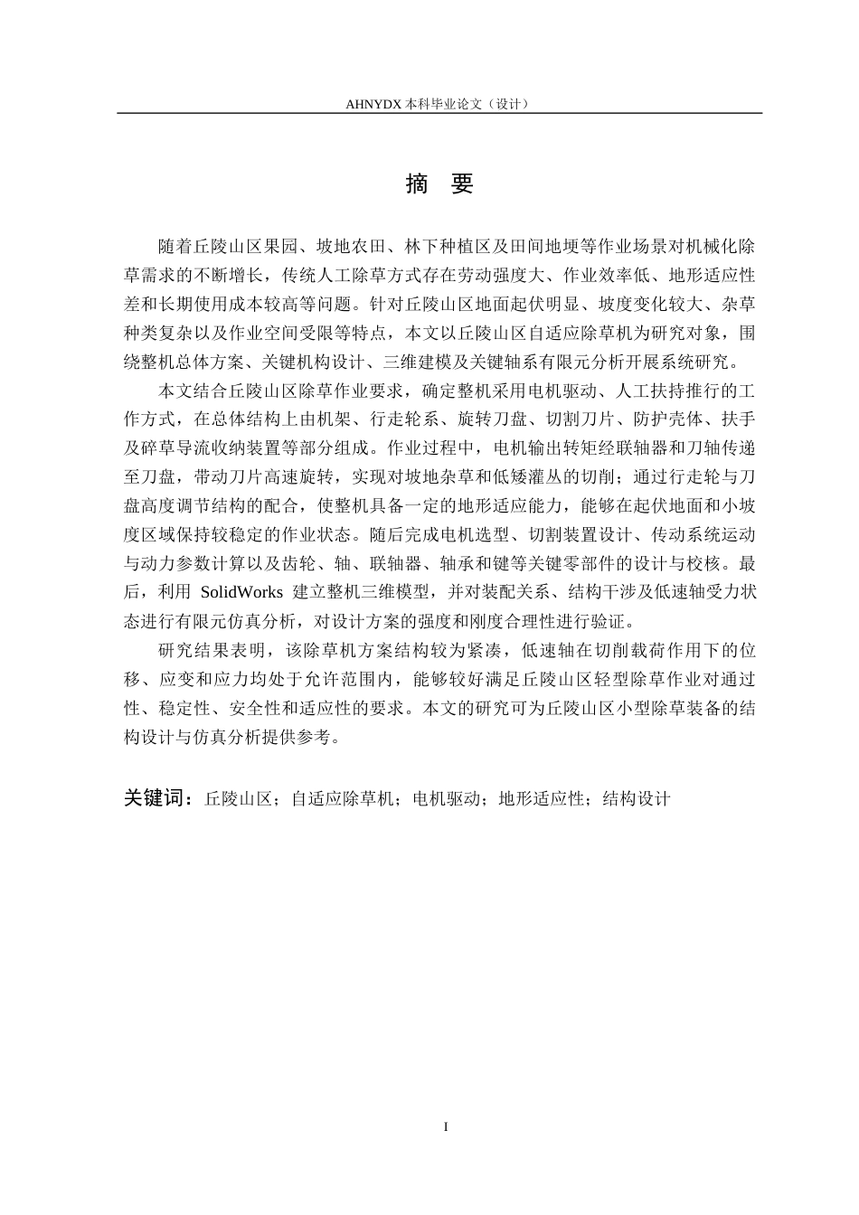 26年WP农业机械化及其自动化 丘陵山区自适应除草机设计与仿真5.55-AI通过(17301字).docx_第3页