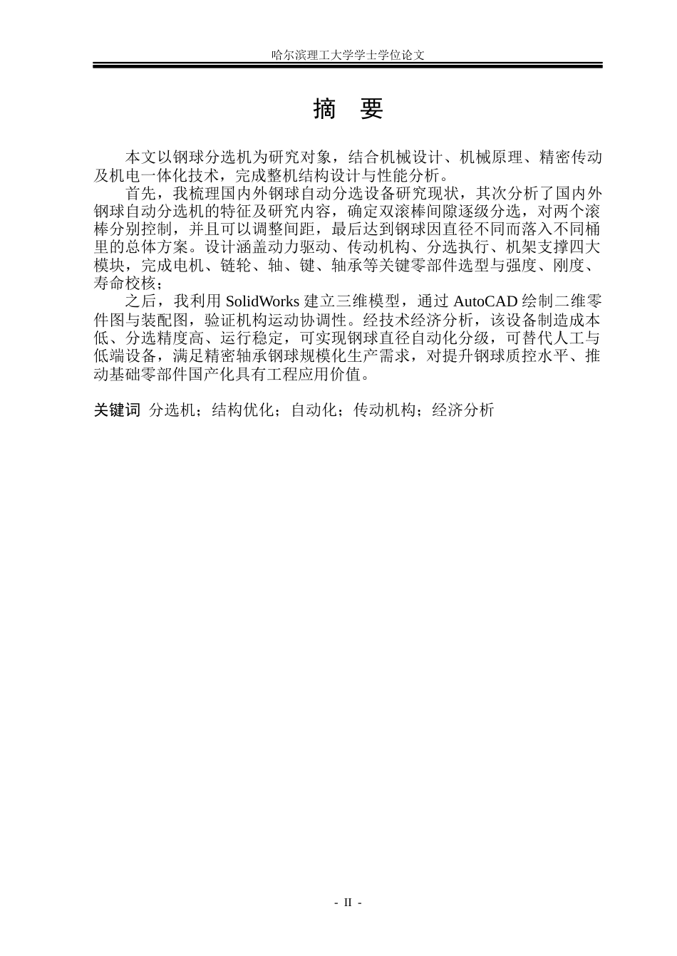 26年WP机械设计制造及其自动化 钢球分选机结构设计19.22-AI_1(32477字).docx_第1页