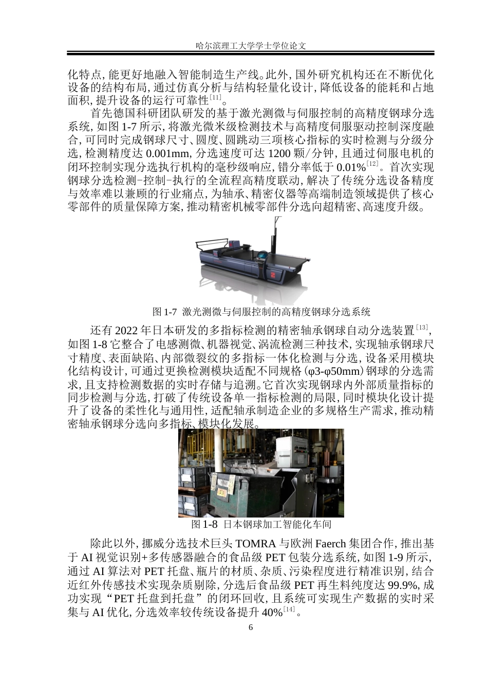 26年WP机械设计制造及其自动化 钢球分选机结构设计19.22-AI_1(32477字).docx_第10页