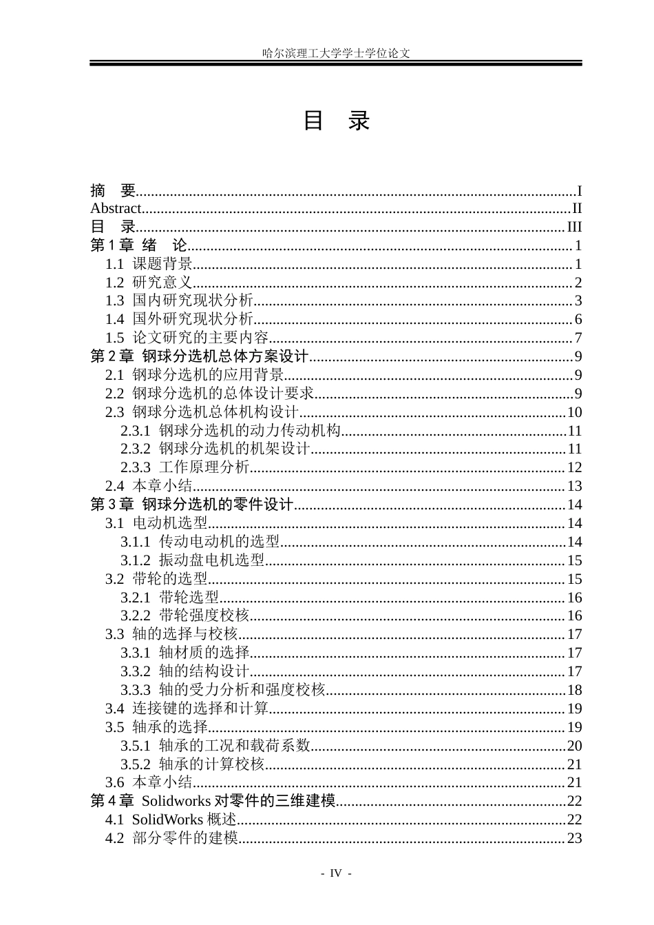 26年WP机械设计制造及其自动化 钢球分选机结构设计19.22-AI_1(32477字).docx_第3页