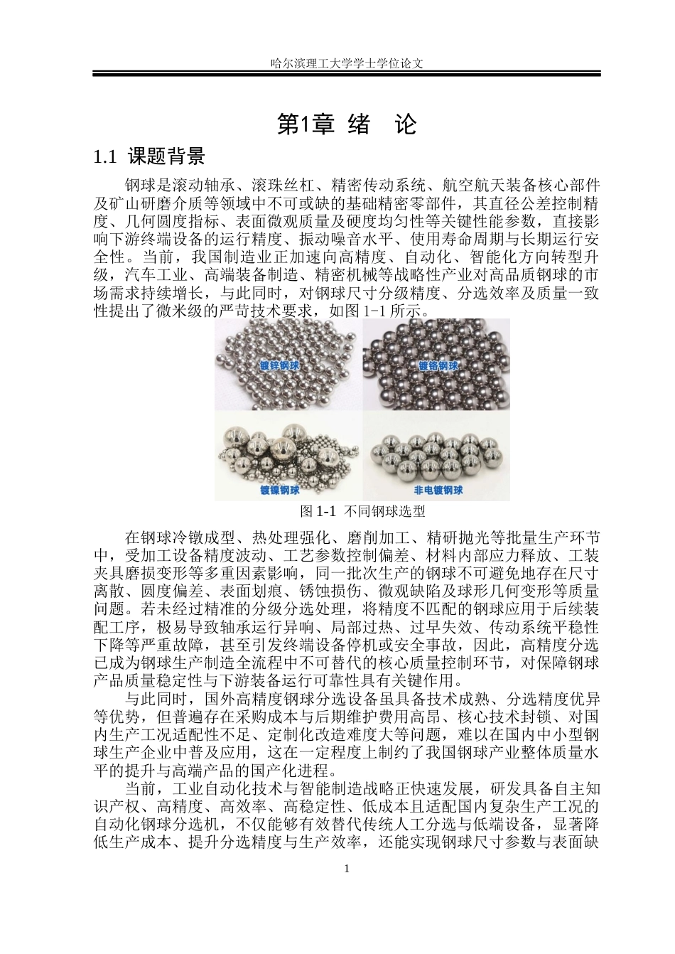 26年WP机械设计制造及其自动化 钢球分选机结构设计19.22-AI_1(32477字).docx_第5页