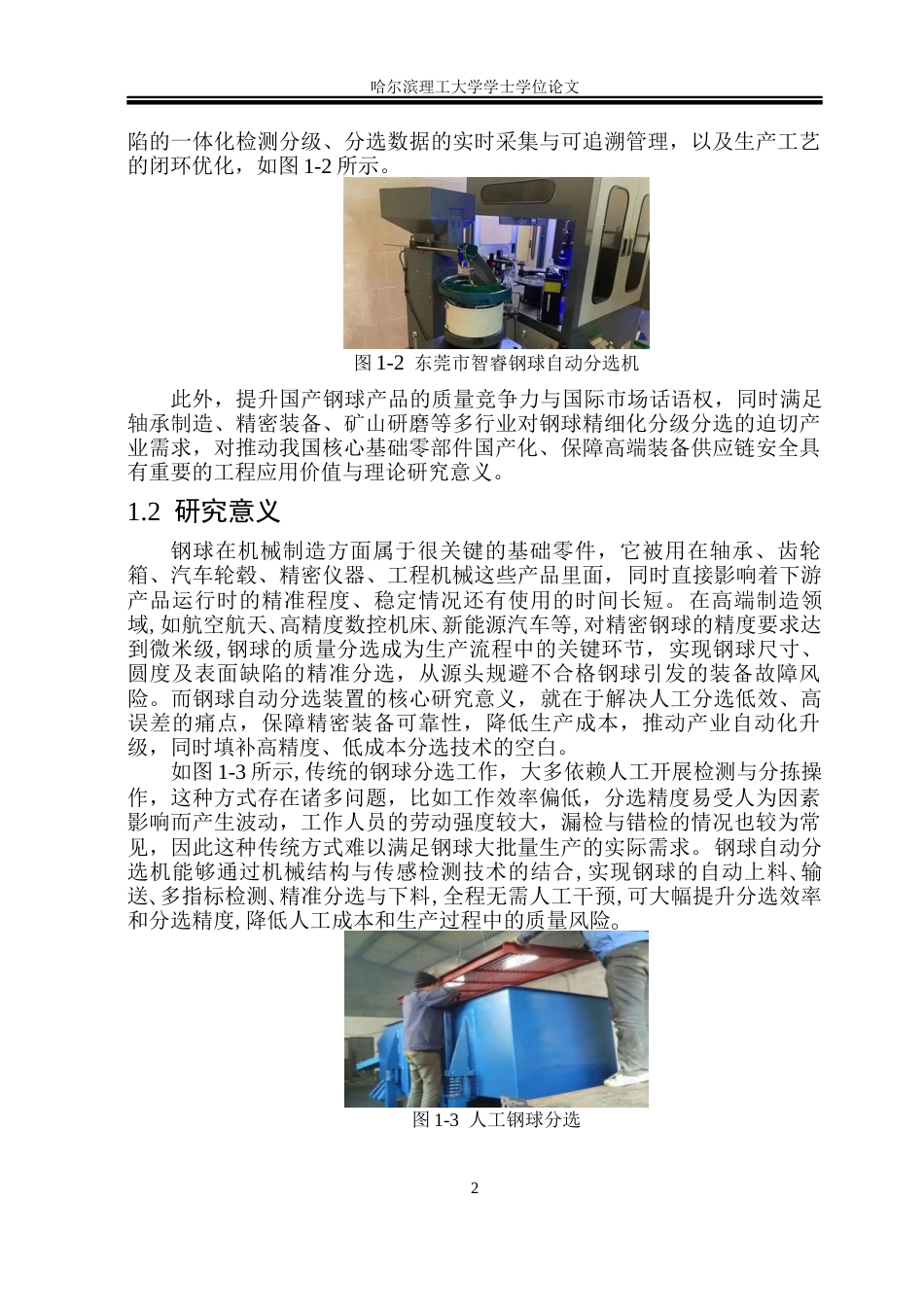 26年WP机械设计制造及其自动化 钢球分选机结构设计19.22-AI_1(32477字).docx_第6页