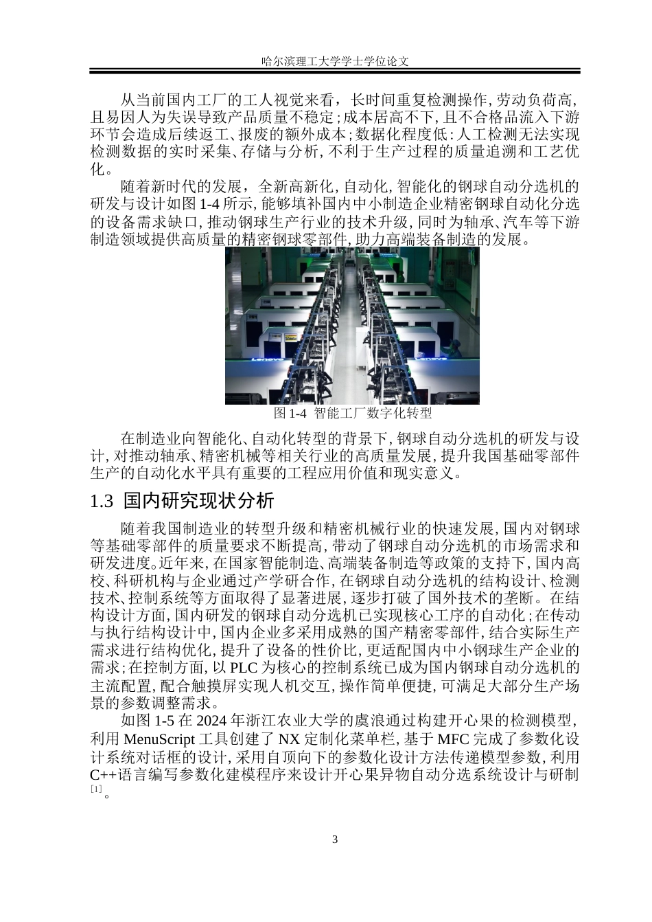 26年WP机械设计制造及其自动化 钢球分选机结构设计19.22-AI_1(32477字).docx_第7页