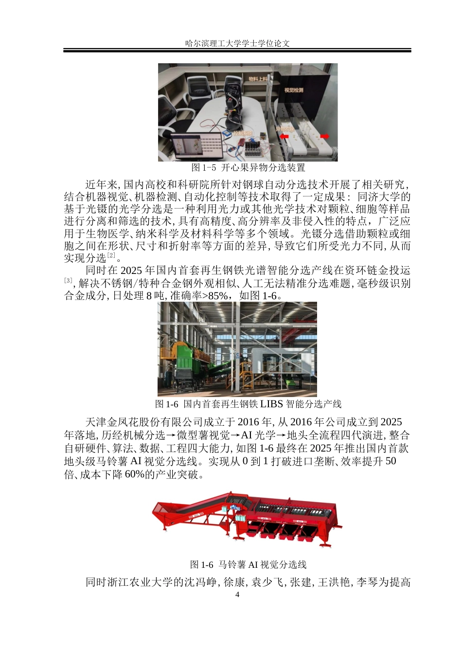 26年WP机械设计制造及其自动化 钢球分选机结构设计19.22-AI_1(32477字).docx_第8页