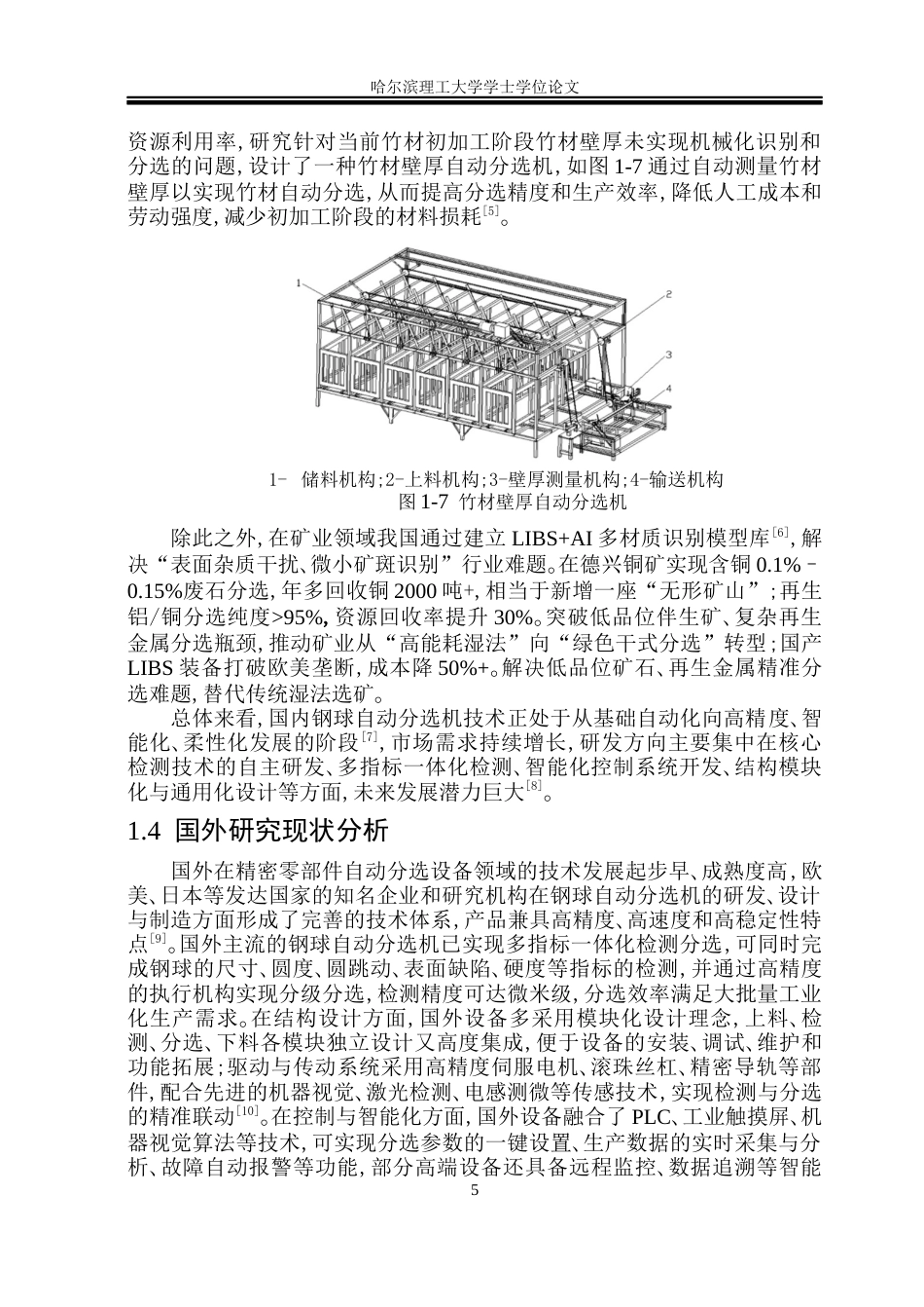 26年WP机械设计制造及其自动化 钢球分选机结构设计19.22-AI_1(32477字).docx_第9页