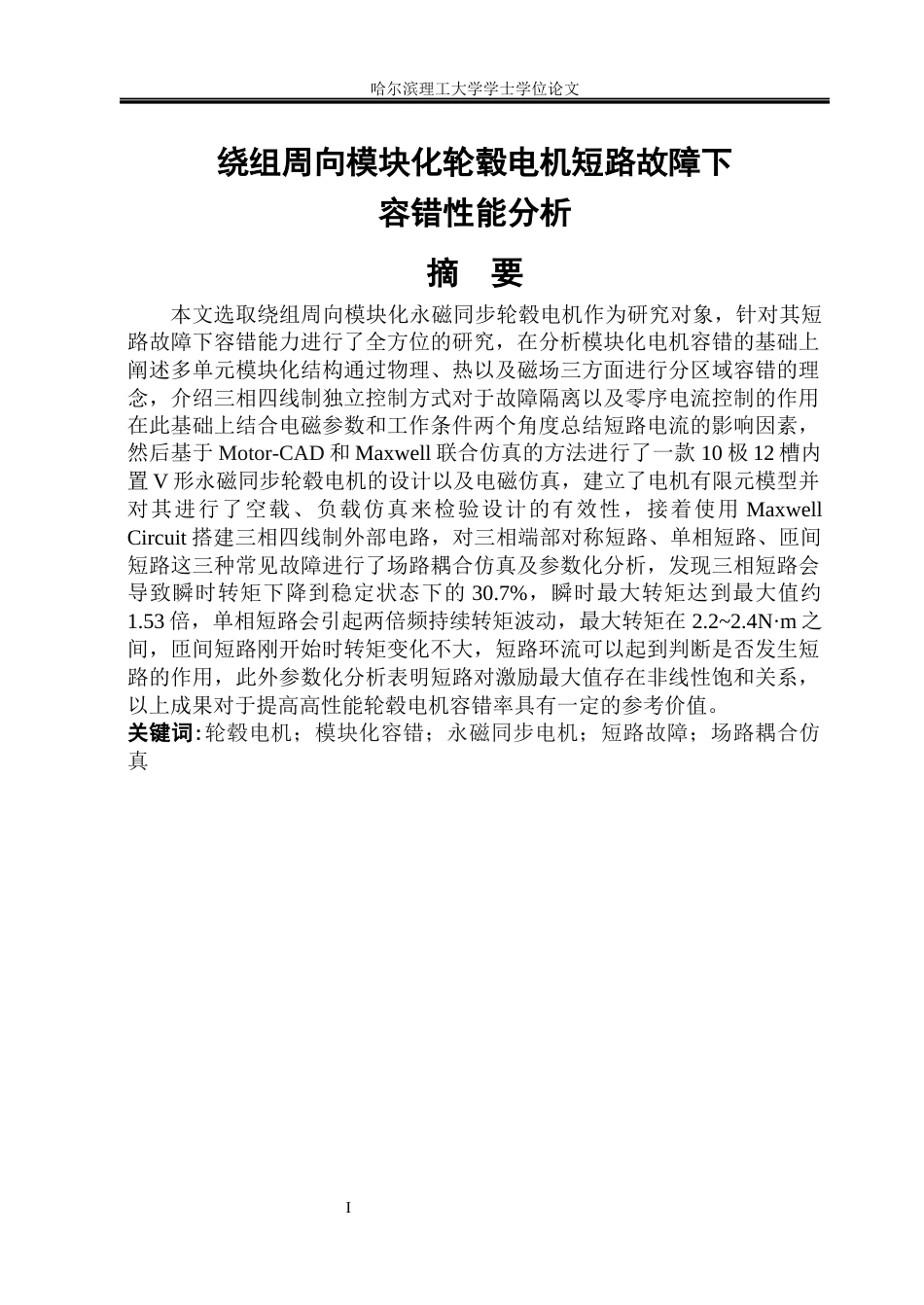 26年WP电气工程及其自动化 绕组周向模块化轮毂电机短路故障下容错性能分析12.41-AI26.98(29255字).docx_第1页