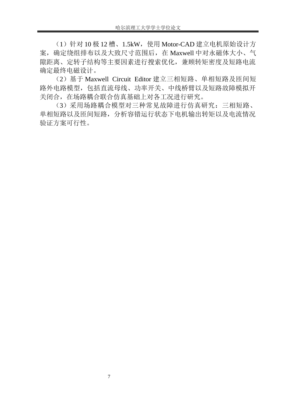 26年WP电气工程及其自动化 绕组周向模块化轮毂电机短路故障下容错性能分析12.41-AI26.98(29255字).docx_第10页