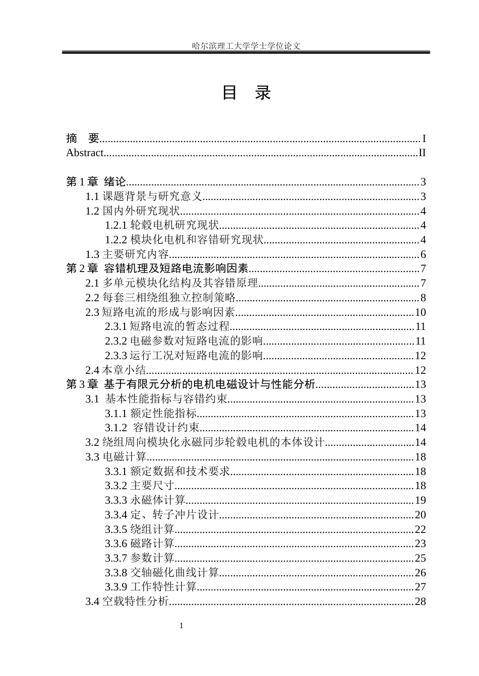 26年WP电气工程及其自动化 绕组周向模块化轮毂电机短路故障下容错性能分析12.41-AI26.98(29255字).docx_第4页