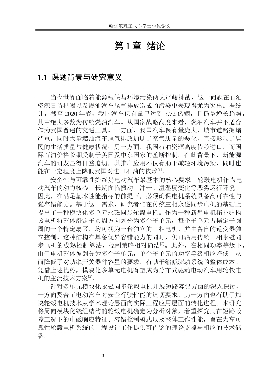 26年WP电气工程及其自动化 绕组周向模块化轮毂电机短路故障下容错性能分析12.41-AI26.98(29255字).docx_第6页