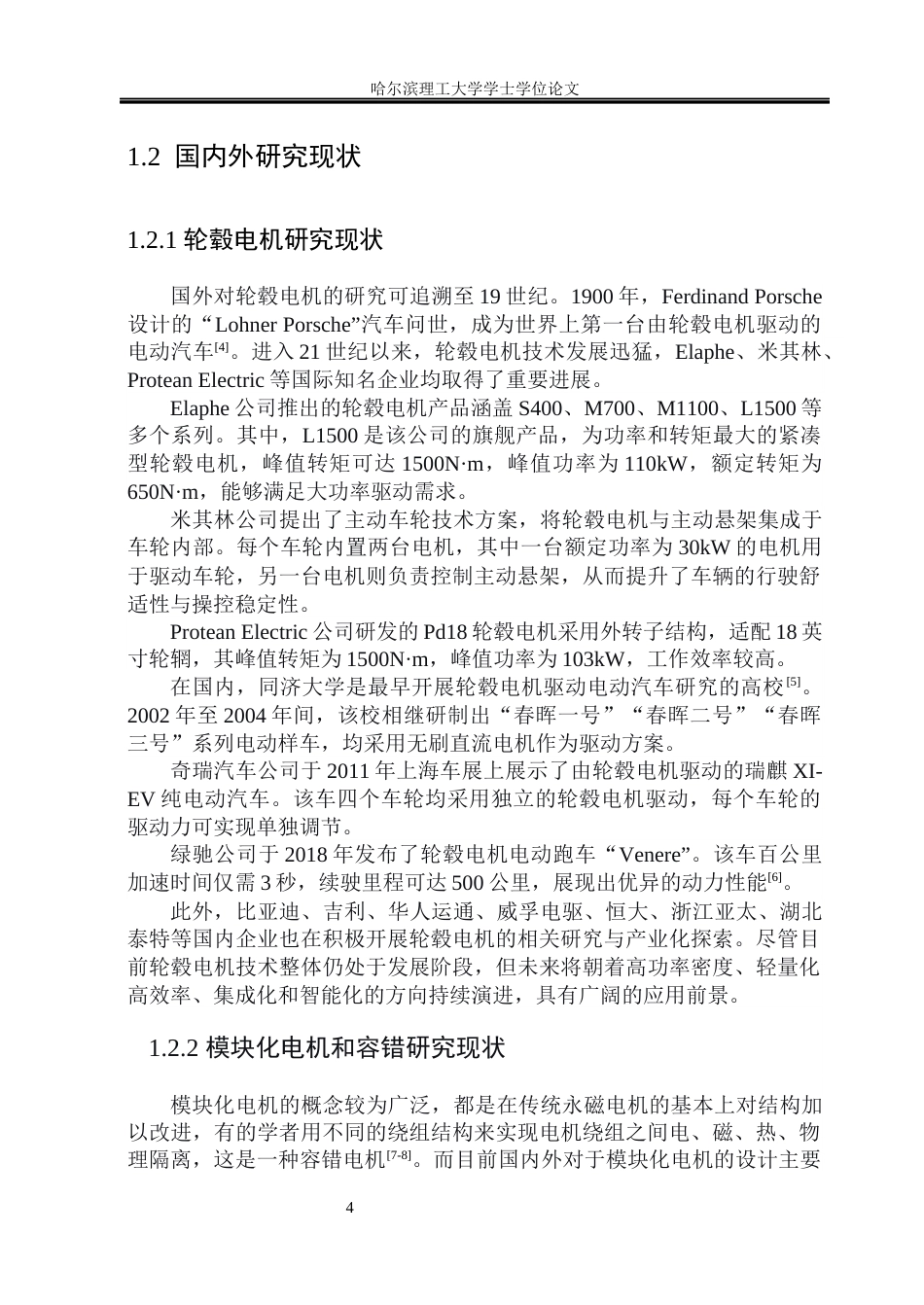 26年WP电气工程及其自动化 绕组周向模块化轮毂电机短路故障下容错性能分析12.41-AI26.98(29255字).docx_第7页