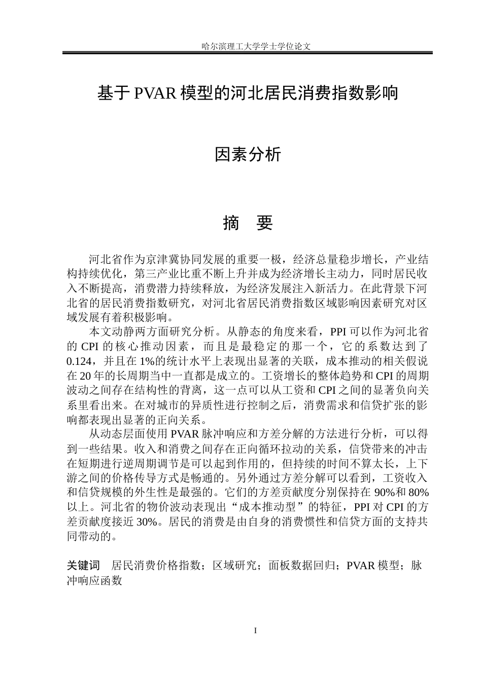 26年WP应用统计学 基于PVAR模型的河北居民消费指数影响因素分析6.35-AI19.56(33516字).docx_第1页