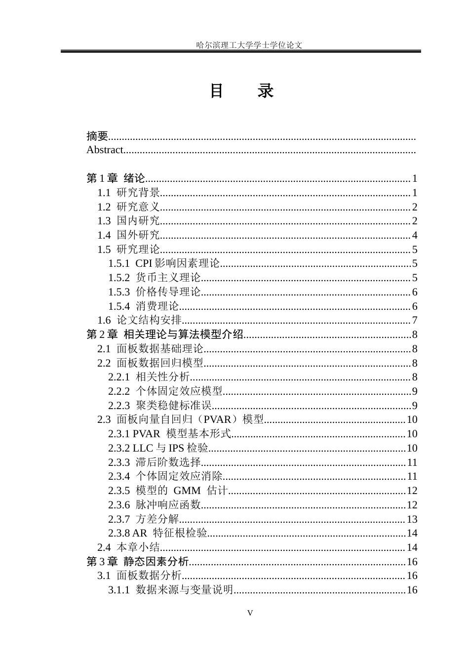 26年WP应用统计学 基于PVAR模型的河北居民消费指数影响因素分析6.35-AI19.56(33516字).docx_第5页