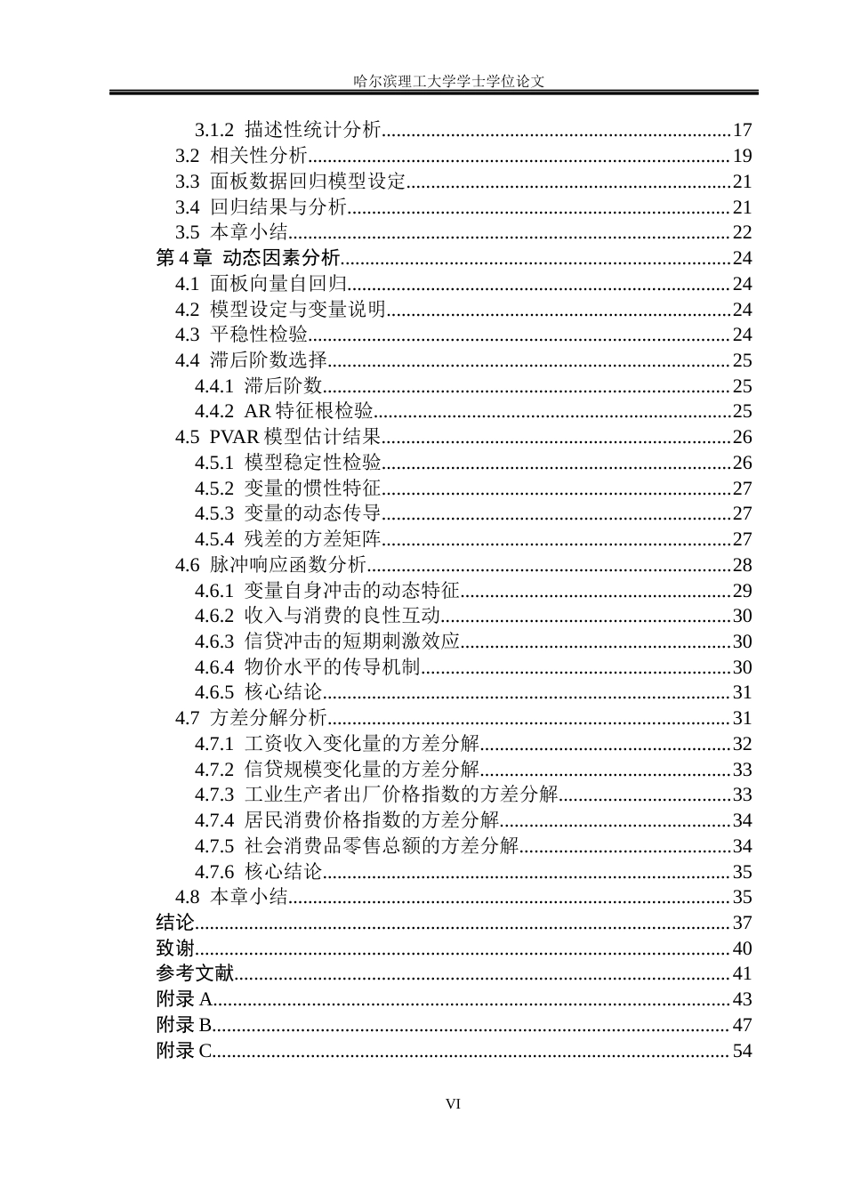 26年WP应用统计学 基于PVAR模型的河北居民消费指数影响因素分析6.35-AI19.56(33516字).docx_第6页