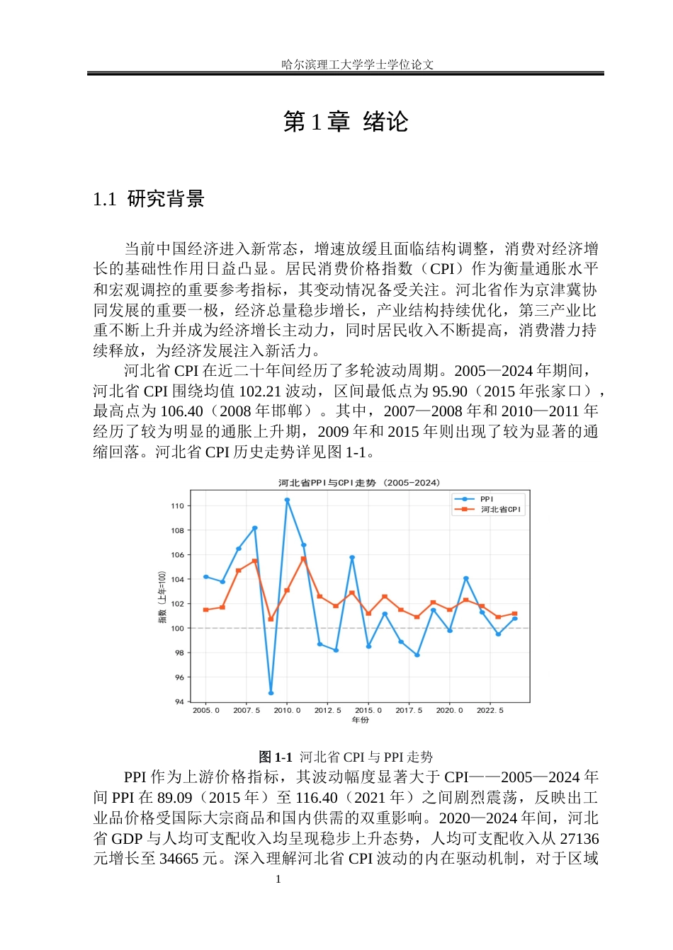 26年WP应用统计学 基于PVAR模型的河北居民消费指数影响因素分析6.35-AI19.56(33516字).docx_第8页