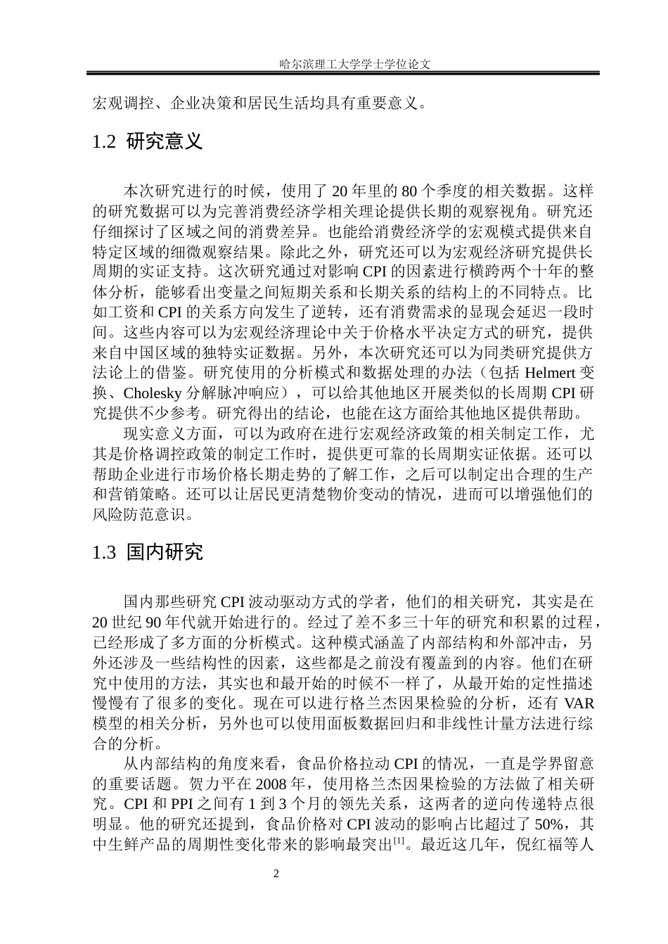 26年WP应用统计学 基于PVAR模型的河北居民消费指数影响因素分析6.35-AI19.56(33516字).docx_第9页