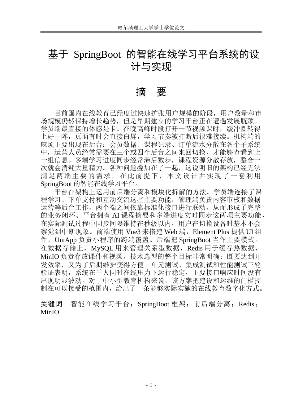 26年WP软件工程 基于SpringBoot的智能在线学习平台系统的设计与实现2.96-AI8.5.docx_第1页